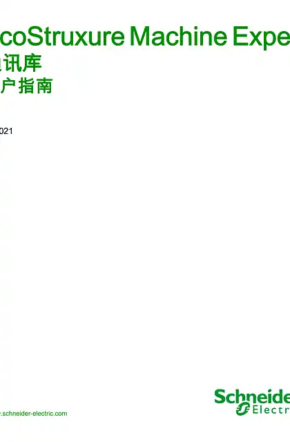 schneider施耐德EcoStruxure Machine Expert - 通讯库 _ 用户指南